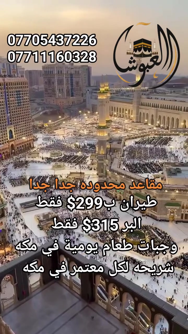 🔥✈️ انفجرت العروض! عمرة الطيران بـ299$ فقط! 🕋🔥

😱 طيران ذهاب وعودة بسعر البر… 299$ فقط!
📍 الانطلاق من مطار بغداد الدولي

🏨 فندق البلد الطيب – مقابل المسجد القطري
💰 السعر: 299$ فقط

💥 والسعر يشمل:
🛂 الفيزا
✈️ تذكرة طيران ذهاب وعودة
🚌 النقل داخل السعودية
🕌 ليلتان في المدينة المنورة – سكن مركزي
🕋 8 ليالي في مكة المكرمة
💱 التصريف للشركة
🍽️ وجبة غداء يومية في مكة إن توفرت
📱 شريحة لكل معتمر في مكة
🕌 مزارات مكة والمدينة

🎁 هدايا لكل معتمر:
🧳 جنطة كبيرة + 🎒 جنطة صغيرة
🤍 إحرام للرجال + 🧕 وشاح للنساء

🔥 ورحلات اختيارية:
🌊 رحلة إلى مدينة جدة
🐪 رحلة إلى مرابط الإبل
🌴 رحلة إلى بستان التمور

📅 موعد الانطلاق: من 10/1 إلى 10/12

🚨🚨 299$ فقط… والمقاعد محدودة!
🔥 لا تنتظر حتى يكتمل العدد… بادر بتسليم جوازك واحجز مقعدك الآن!

🕋 العبوش للحج والعمرة والخدمات العامة
✨ دائماً نسعى لإرضائكم

📍 موقعنا: الموصل – حي فلسطين – قرب جامع طه رشان – مجاور روضة جنى

📞 للحجز والاستفسار:
***********
***********
***********
***********
