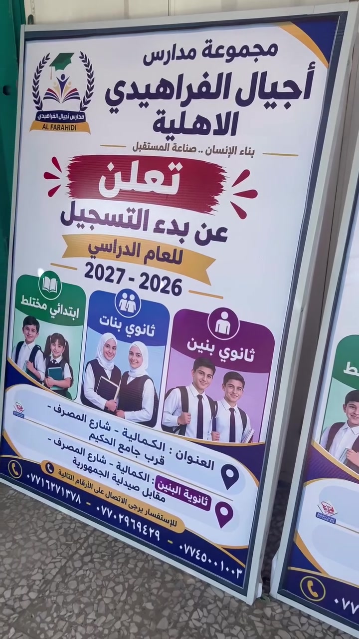 عمل إعلانات لمدارس اجيال الفراهيدي الأهلية #خليك_متميز_مع_الخطاط💎🤩 إعلان كامل مع إطار بأنسب الأسعار وتصميم مميز مع بعض الألوان التي تناسبك 🤝حسب الطلب ‼️ العنوان الكمالية شارع المصرف قرب جامع وحسينية الحكيم مطبعة الخطاط عبد الحسين 💎💎🤩🤩 ***********
