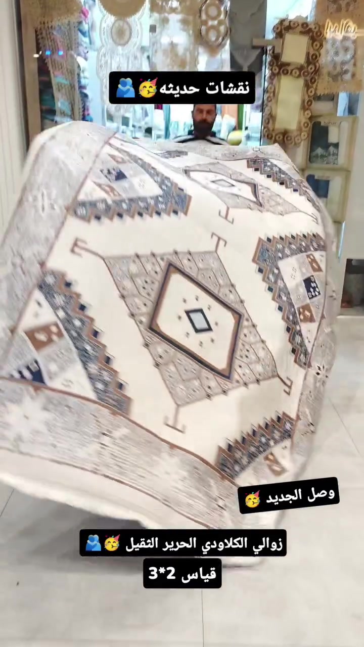 الجديد وصل زوالي الثقيله الكلاودي  الحرير🥳🫂
ضهر كابوي وجه حرير✨
قياس 200*300
سعر 35 الف فقط 🥳✨🫂
-———————————————
متوفر توصيل بغداد وجميع المحافظات🚕🚕
للحجز والاستفسار يرجى مراسلة الصفحة💌💌💌
او الاتصال  فايبر واتساب على الرقم 
📞📞
 واتساب ***********
زوروا موقعنا على العنوان التالي:-
👇👇👇👇👇👇👇👇👇👇👇👇👇👇👇👇👇 
💧/السماوة عكد الجامع داخل مول الاميرات مجاور ايلين شوب
#العراق #العراق🇮🇶 #مفروشات #بغداد #در_الحسن

نص مكتوب في الصور:
- نقشات حديثه وصلت الجديد زوالي الكلاودي الحرير الثقيل قياس 2*3