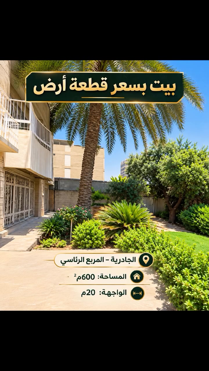 🔱 دار بسعر أرض مميزة للبيع – الجادرية 🐋
📍 الموقع: المربع الرئاسي خلف فندق كورال بغداد
ضمن أرقى مناطق الجادرية

هاي مو مجرد دار… هاي فرصة نادرة 👇

📏 المساحة: 600م²
📌 الواجهة: 20م
📐 النزال: 30م

📌 طابو ملك صرف (باسم شخص واحد) تحويل مباشر

⭕️ موقع راقي وهادئ
⭕️ قريب من جميع الخدمات
⭕️ مناسب للسكن أو الاستثمار

💰 السعر: اكتب (تم) بالتعليقات وخلي التفاصيل توصلك فوراً 🔥

📞 للاستفسار
***********
📲 يوجد واتساب

🟩 نستقبل جميع العروض والطلبات العقارية
🟩 تصوير احترافي وترويج

#بغداد #الجادرية #عقارات_بغداد #اراضي_للبيع #استثمار_عقاري #المنصور #الكرادة #الكرخ #الرصافة #عقارات_الاكرم
