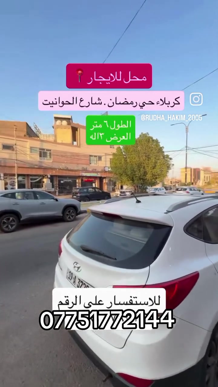محل للايجار كربلاء
***********
