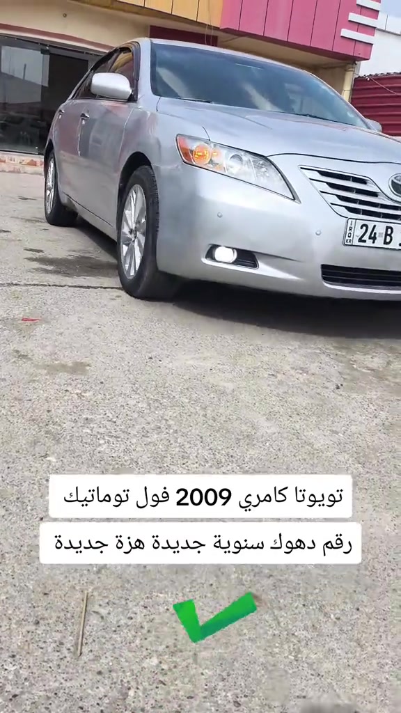 كامري ٢٠٠٩ • فول توماتيك • رقم دهوك