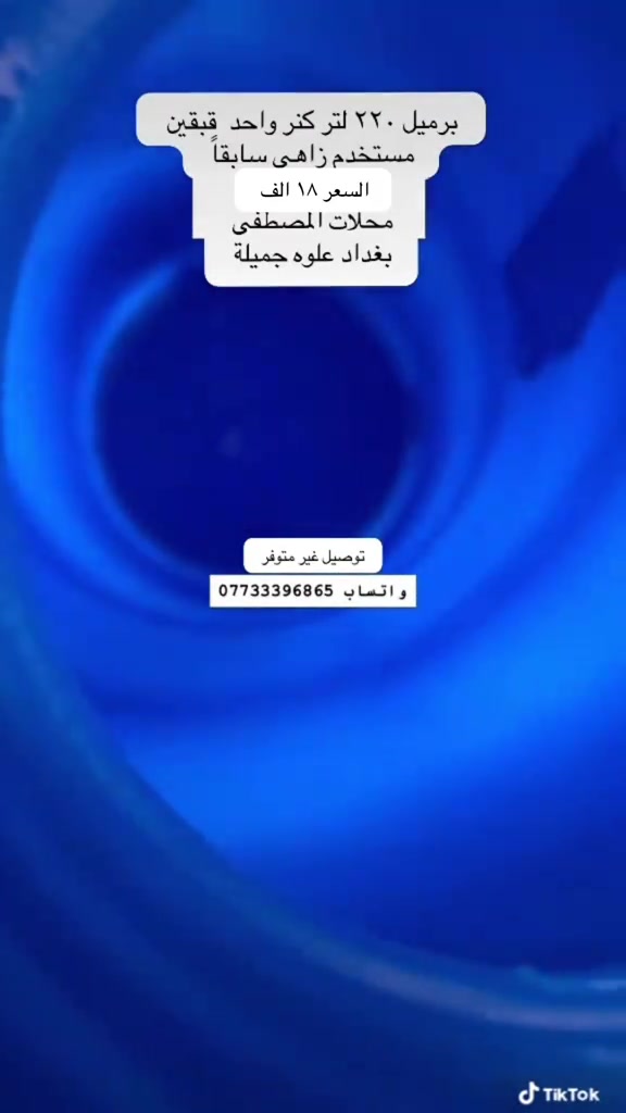 برميل ٢٢٠ لتر • مستعمل • علوه جميلة
