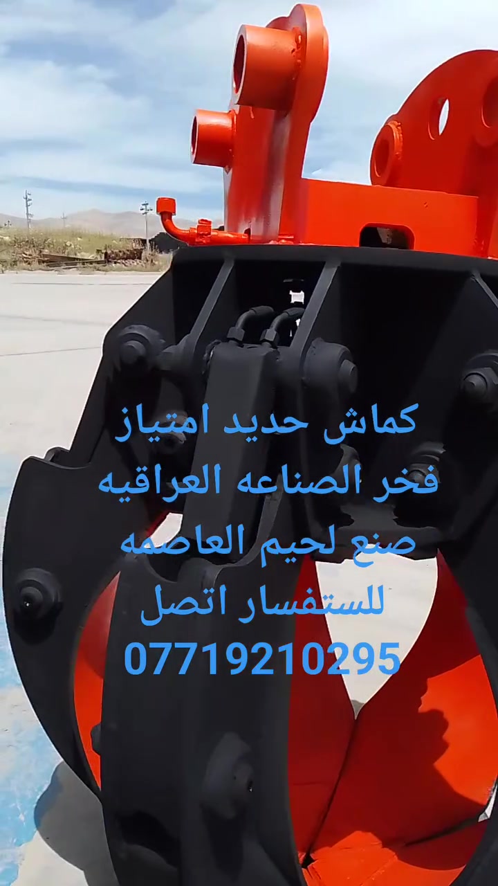 كماش حديد • العاصمه • صناعة عراقية