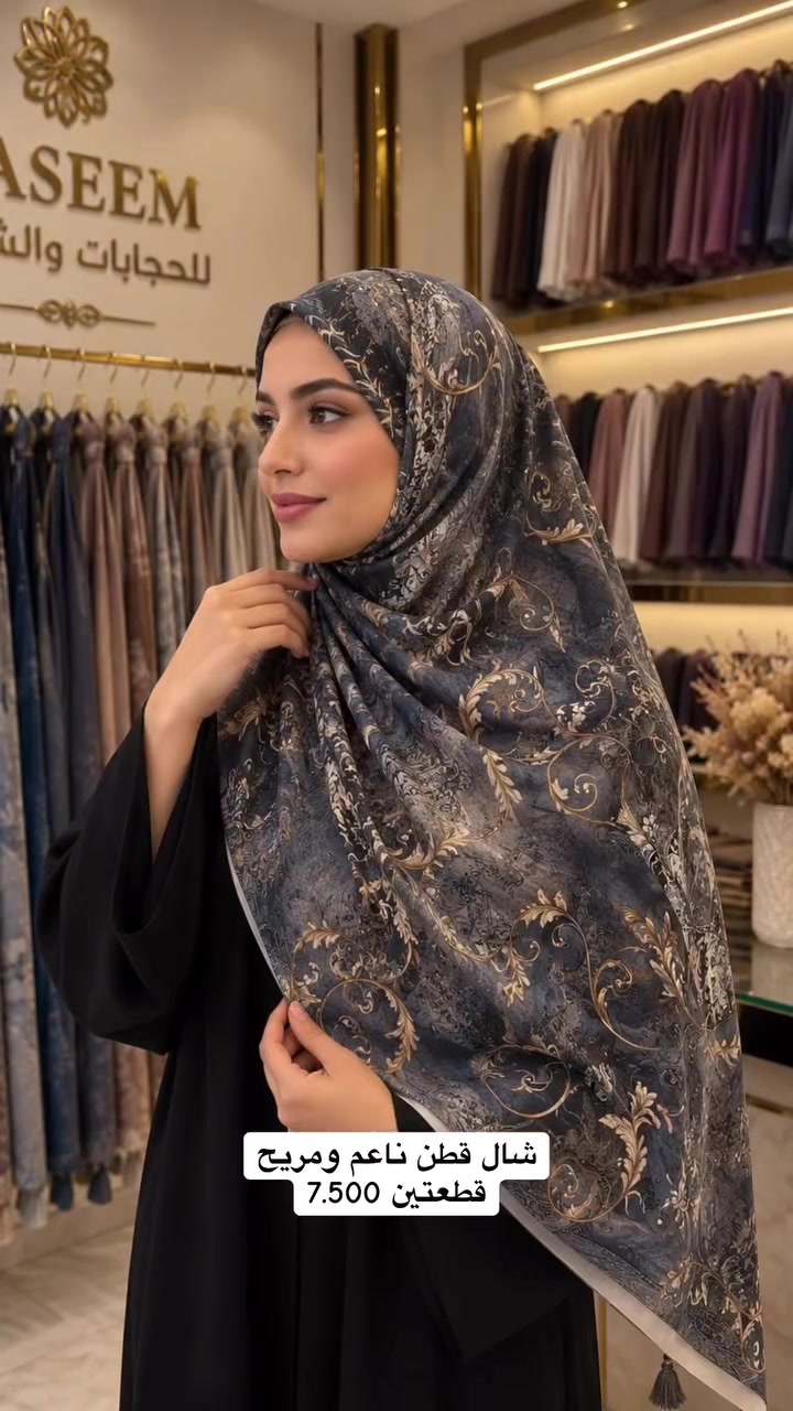 ✨ عرض خاص من نسيم للعطور والشالات ✨

🧕 شال قطن ناعم ومريح – قياس 120 سم
🔥 قطعتين بـ 7,500 دينار فقط!
🚚 التوصيل 5,000 دينار

اختاري لونين وكمّلي أناقتچ 🤍

📞 للطلب: ***********
📍 الكوفة – حي ميسان – شارع كيات – مجاور صيدلية الثناء

#نسيم #شالات #شال_قطن #الكوفة #النجف
