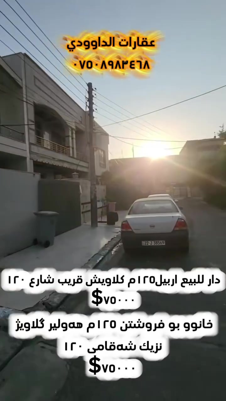 🔵⚪🔴عربي_کوردی
🏭 دار للبيع _
🔸‌المساحة 125م 
🔹ٲربيل_حي  كلاويش
🔸داخل فرع قريب شارع ١٢٠
للاستفسار أكثر٫ يُرجی الاتصال علی الارقام التالية
***********
***********
***********
فايبر واتس اب
٠٠٠٠٠٠٠٠٠٠٠٠٠٠٠٠٠٠٠٠٠٠٠٠٠
🏭 خانوو بۆ فرۆشتن
🔹ڕوبەری 125م 
🔸هەولێر‌ _ گەڕەکی گلاویژ
🔹ناو کولان نزیك شەقامی ١٢٠
بۆ زانیاری زیاتر پەیوەندی بەم ژمارانەی خوارەوە بکەن 
***********
***********
***********
فايبەر واتس اپ
