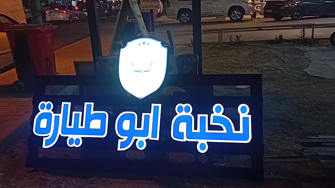 تم وبعون الله انجاز اعلان حروف ضوئية مجسمة في منطقة الدورة  شارع أبو طياره بسعر مناسب مع الضمان الحقيقي والدقةوالخبرة وسرعة الإنجاز للاستفسار ***********
