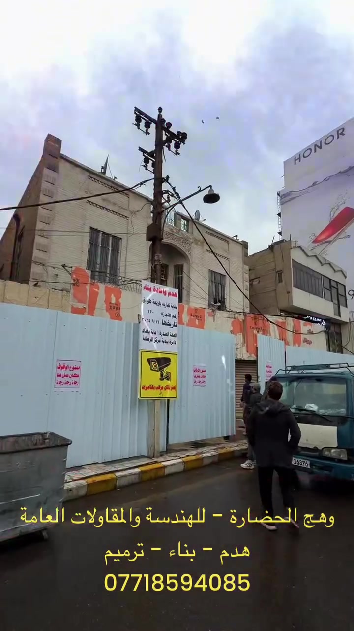 من قلب العاصمة بغداد.. انطلاق مشروع جديد في ساحة التحرير! 🏗️
من نقطة الصفر.. يبدأ الإنجاز الحقيقي!
نشارككم لقطات من عمليات هدم العقار وتهيئة الموقع بالكامل لاستقبال مشروعنا الجديد: بناية تجارية متكاملة بواقع (4 طوابق) وفق أعلى المعايير والمخططات الهندسية الدقيقة.
 مكتب وهج الحضارة للهندسة والمقاولات العامة.
كادر هندسي متخصص بجميع التفاصيل الإنشائية والمعمارية.
أنسب وأفضل الأسعار في السوق مع ضمان الجودة.
للاستفسار 
***********
 #بغداد #بناء #مقاولات #ساحة-التحرير #التحرير
