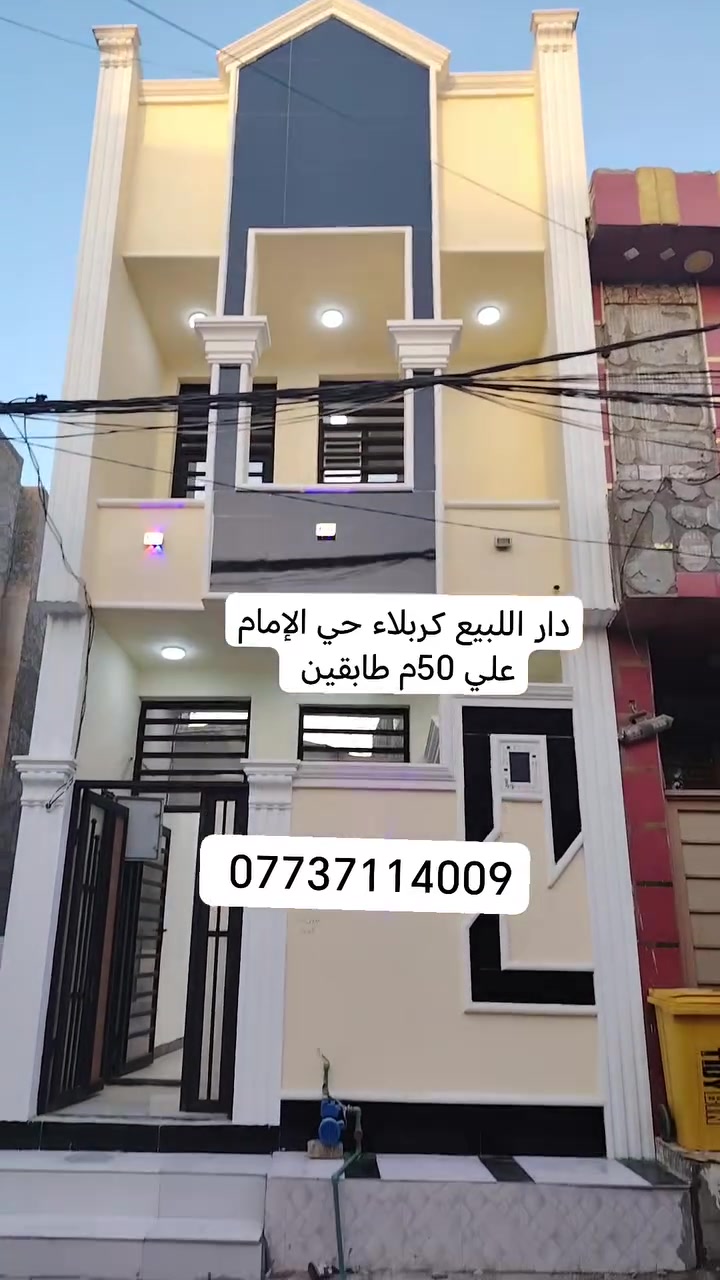 السلام عليكم دار اللبيع كربلاء حي الإمام علي قرب اسواق برتقاله وقرب الهنيديه قرب شارع الضغط
المساحه 50م طابقين د
جديد
الاستفسار *********** واتساب
