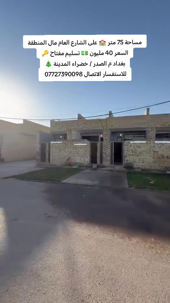 فقط ب40 مليون 💵 تاخذ بيت 75 متر 🏫
على الشارع العام مال المنطقة تسليم مفتاح 🔑
بغداد م الصدر / خضراء المدينة 🎄
للاستفسار الاتصال ***********
