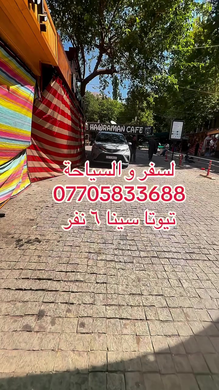 �🌲 رحلات خاصة إلى إقليم كردستان العراق 🌲🚗

استمتعوا برحلة مريحة وآمنة بسيارة حديثة وواسعة تتسع لـ 6 مسافرين، واكتشفوا أجمل مناطق إقليم كردستان. 🌿⛰️

📍 الوجهات السياحية:

* 🌿 السليمانية
* 🏙️ أربيل
* ⛰️ دهوك

✨ الخدمات:

* 🌲 رحلات سياحية وترفيهية
* 📸 زيارة أجمل الأماكن الطبيعية والمعالم السياحية
* 👨‍👩‍👧‍👦 مناسبة للعوائل والأصدقاء والمجاميع
* 🚗 سيارة حديثة ومريحة
* 👥 تتسع لـ 6 مسافرين
* 🔒 خصوصية تامة
* 📅 تنظيم برنامج الرحلة حسب رغبتكم
* 🕐 مرونة في مواعيد الانطلاق والعودة

📞 للحجز والاستفسار:
***********

🌟 نسعد بخدمتكم ونتمنى لكم رحلة ممتعة وآمنة �#العراق #الجميع #سفر
