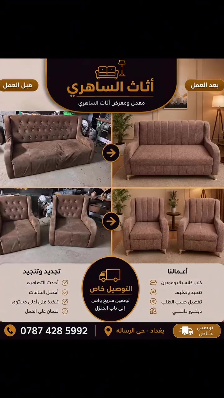 السلام عليكم 
تنويه 🔴 تنويه🔴
عدك تخم قديم وحاير بي لاتهتم ولا تحير 

{يسر معمل أثاث الساهر }

بوجود كادر كامل لأعادة التجديد من ناحيه الصبغ الحراري وصبغ الصاج وصبغ الزان 
توجد ايضا اقمشه وتر بروف عاليه الجوده تركيه المنشأ بجميع الالوان
الاسفنج مميز ضغط عالي 
تنويه ايضا 🔴
تصليح التخم نجاره متوفر ايضا 
يعني (تنطي تخم قديم يرجعلك جديد بتغير جذري ).
.
تنويه 🔴
كل تخم واله سعره وتكلفت عمله 
حسب الشغل الي انت اتريده والتصميم الي عدك نعمل جميع الموديلا وجميع التصاميم 
.
.
كل ما عليك تتصل على الارقام الموجوده 
📱***********
وانت بيتك يوصلك المندوب خاص خدمه استلام وتوصيل متوفره بجميع المحافضات مده الاستلام  15  ايام او اقل
للمزيد من الاستفسارات يرجى مراسله الصفحه .
العنوان 🗺️ 
بغداد شارع قطر الندى 
⬇️⬇️⬇️⬇️⬇️⬇️
قبل وبعد
