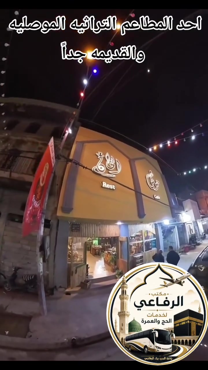 🚍🔥 الموصل تنادينا… وإحنا جايينها بكامل الحماس! 🔥🚍
مو كل يوم نطلع من الروتين…
ومو كل سفرة تنكتب إلها ذكريات! ❤️
هالمرة نريدها سفرة غيرررر 😍
سفرة للعائلة، للأصدقاء، للشباب والبنات…
للّي يريد يغيّر جو ويعيش يوم كله وناسة وفرح! ✨
🏙️ الموصل بانتظارنا
📸 أماكن وصور وذكريات
😂 ضحك وونسة
👨‍👩‍👧‍👦 أجواء عائلية حلوة
👬 رفقة وأصدقاء
باصات حديثه 🚌🚌.... مبيت في فندق vip🏬... مطاعم فاخرة .🏦..١٤محطه ترفيهيه وتاريخيه 🎢🎠⛱️
✨ يومين نكسر بيها الروتين ونرجع بطاقة غير!
تخيّل نفسك من الصبح بالطريق…
ضحك وسوالف، قهوة، أغاني، تصوير…
وبعدين نعيش أجواء الموصل بكاملها  ونخلي كل لحظة ذكرى تستاهل تنحفظ! 😍🔥
لا تخليها تفوتك…
لأن أجمل السفرات مو اللي نخطط إلها هواي،
أجمل السفرات هي اللي نروحها ونرجع نكول:
🔥 «والله خوش قرار إني رحت!» 🔥
وإذا بعدك متردد وتگول:
«أروح لو لا؟» 😏
أكلك:
روح… لأن اللي يبقى بالبيت راح يشوف الصور ويگول: ياريتني چنت وياهم! 😂🔥
🚨 الحجز مفتوح والعدد محدود
لا تنتظر لآخر لحظة…
ثبّت مكانك وخلي الموصل تكون وجهتنا، والوناسة تكون عنوان سفرتنا! ❤️‍🔥
🚍👑 سفرة الموصل… مو مجرد مشوار،
هاي يوم نعيشه ونظل نحچي عنه!
📞 للحجز والاستفسار: التفاصيل 👇👇
🔥 يلااا… شدّوا الهمة، الموصل تنتظرنا! 🔥
مقاعد اخيره..... 
اخيريوم للحجز يوم الاربعاء الخامسه عصرا

نص مكتوب في الصور:
- لا تخلي العطلة تخلص وأنت بالبيت... احجز مقعدك ويانا مكتب الرفاعي للحج والعمرة والرحلات الدينية خدمتكم شرف لنا رحلة دينية إلى الموصل مبيت بإدارة مكتب الرفاعي موقع ينبوع الأثري إرث حضارة .. يتجدد في الذاكرة فطور صباحي بداية يومك بنشاط الموصل القديمة تاريخ عريق .. وهوبة أصيلة مرقد النبي يونس السلام على نبي الله يونس تاريخ الرحلة 9.17 الخميس برنامج ديني متكامل إشراف وإدارة مكتب الرفاعي فطور صباحي لجميع المسافرين مواصلات حديثة ومريحة السعر 35,000 ألف دينار للحجز والاستفسار *********** | *********** مع مكتب الرفاعي ... رحلة روحانية بأجواء مميزة