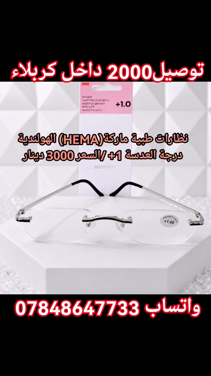 #بسم_الله/#نظارات_قراءةطبية_ماركةHEMA_الهولندية للحجز مراسلة الصفحة او الواتس اب ***********
