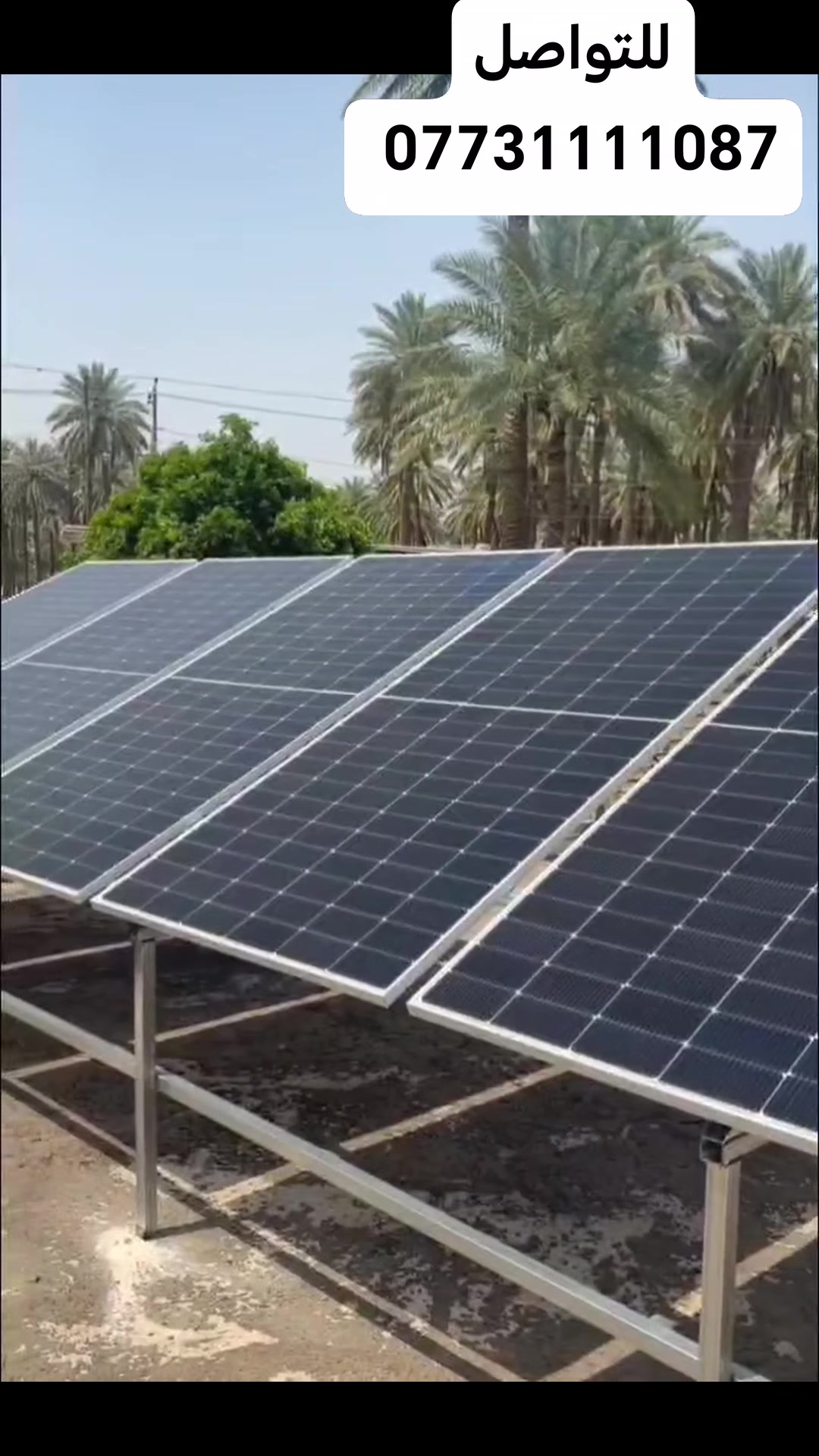 للحجز والاستفسار
📞 ***********

اختيار المنظومة الصح هو بداية الراحة ☀️⚡

إذا تريد منظومة طاقة شمسية تعيش وياك سنين بدون مشاكل، لازم تعتمد على مكونات أصلية وعالية الجودة حتى تضمن أفضل أداء.

✔️ مكونات أصلية بمواصفات عالية
✔️ أداء ثابت واعتمادية طويلة الأمد
✔️ كفاءة عالية بالشحن والتشغيل
✔️ تتحمل أجواء العراق ودرجات الحرارة المرتفعة
✔️ توفير أكبر باستهلاك الكهرباء وتقليل الاعتماد على المولد

المنظومة المتكاملة مو مجرد أجهزة… هي استثمار لراحة بالك وكهرباء مستقرة لبيتك. 🔌☀️

اختار الصح من البداية ووفّر على نفسك تعب الصيانة والتبديل مستقبلاً. ✔️

للحجز والاستفسار:
📞 ***********
