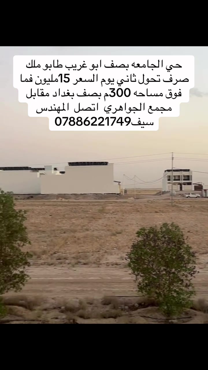 #حي الجامعه بصف ابو غريب بصف بغداد فرصه العمر…❤️
 #بغداد #عقارات #عقار #مشاهدات  #اكسبلور #متابعه
