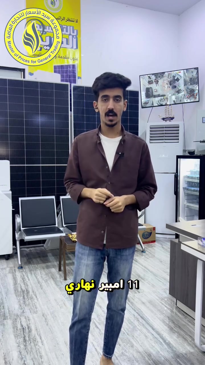 منظومة طاقة شمسية بسعر رهييييييب 
11 نهاري و6 ليلي 
التفاصيل بالفيديو 
تواصل معنا
***********
تفضل بزيارتنا
📍العلم / عمارة سيد الاسعار
📍تكريت / تقاطع الساعة / مقابل اساسيل

#وفر_مالك_مع_سيد_الاسعار
