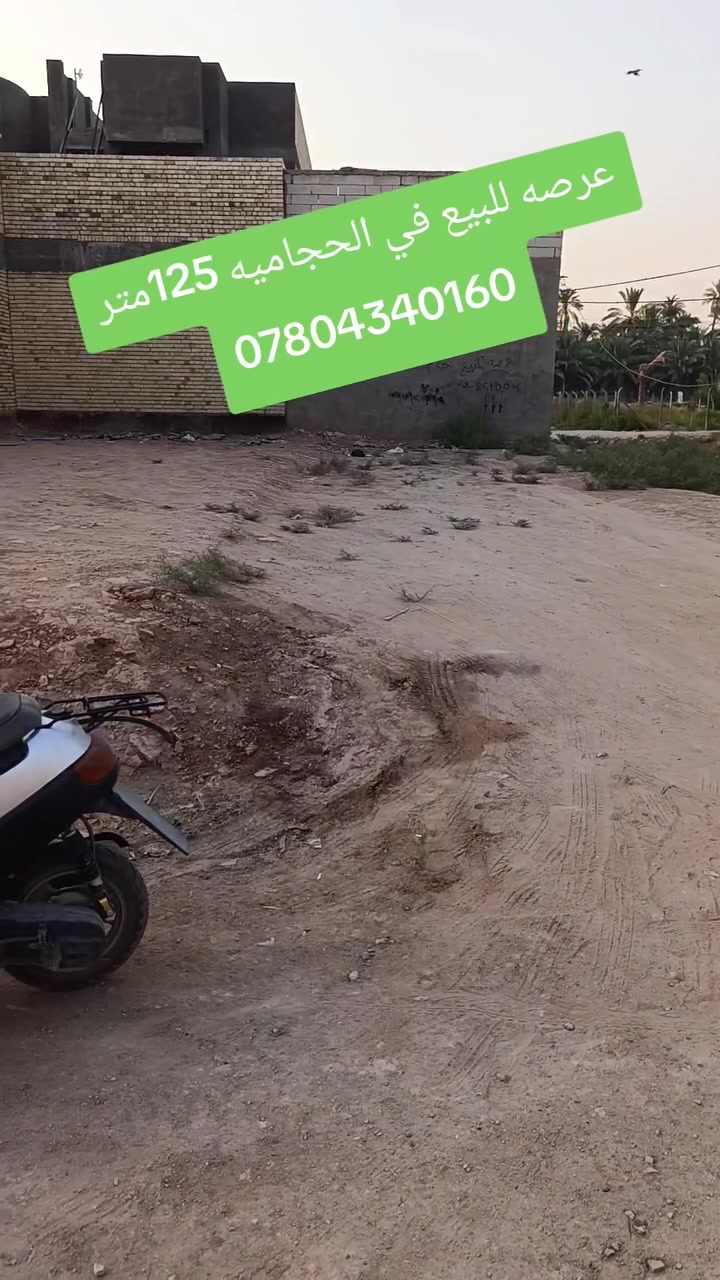 #للبيع عرصة في الحچامية – 125 متر
واجهة 6.25 متر، نزال 20 متر.
العرصة مدفونةوحلوة وجاهزة للبناء، وشارعها 10 متر، والجيران زينين.
📍 الموقع: الحچامية
📞 للاستفسار: ***********
🏢 أو مراجعة مكتب ركن القمة للوساطة العقارية مقابل نهر البديرية مجاور سيد احمد ابو سعيده 
@إشارة

