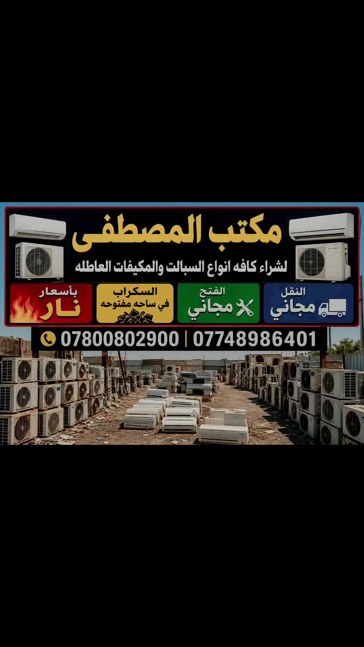 سلام عليكم نشتري جميع أنواع سبالت وانواع مكيفات العاطلة والعتيكة وتالفة الاسعار خيالية نجيك باب بيت فتح مجاني نقل مجاني متواجد 24ساعة ***********
***********
