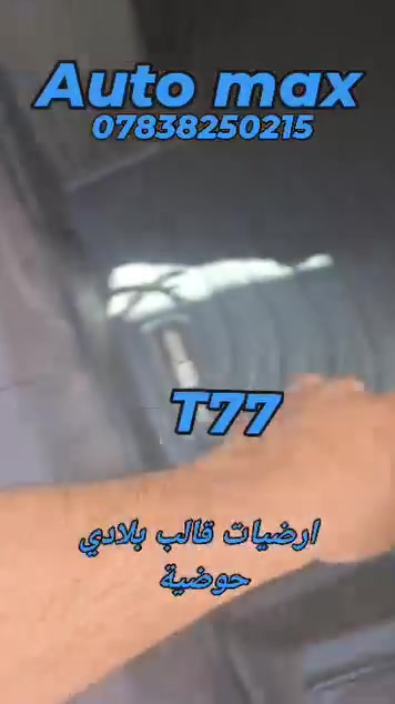 السلام عليكم
تم وصول ارضيات حوضية قالب بلادي 
T99 / T77 /  T55 / B70  /B70S
غلاف بصمة 
لاصق عتب ابواب 
قبق ولف تاير
فرشة دشبول 
العنوان بغداد حي تونس آفاق عربية 
***********
يوجد توصيل كل مناطق العراق  5 الاف

نص مكتوب في الصور:
- ارضيات قالب بلادي حوضية T99 Auto max ***********
- T99 Auto max ***********
- T99
- ارضيات قالب بلادي حوضية
- Auto max