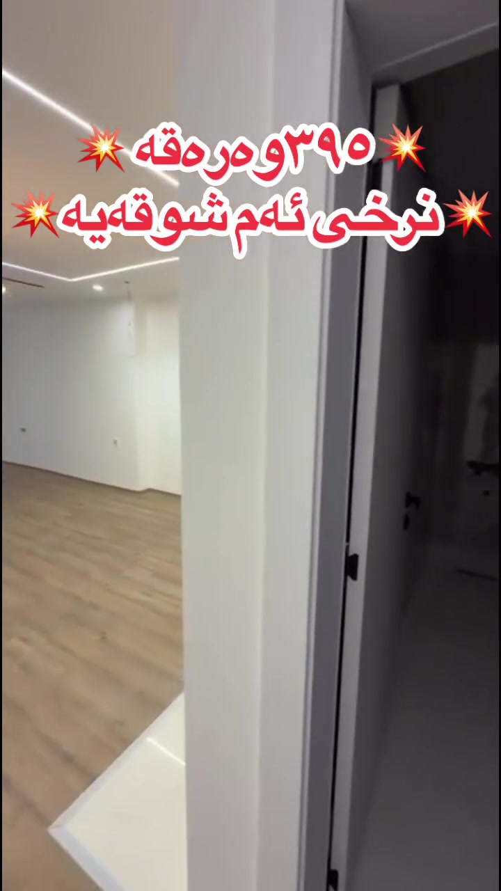 شقة • ٩٥م • زيرين أربيل