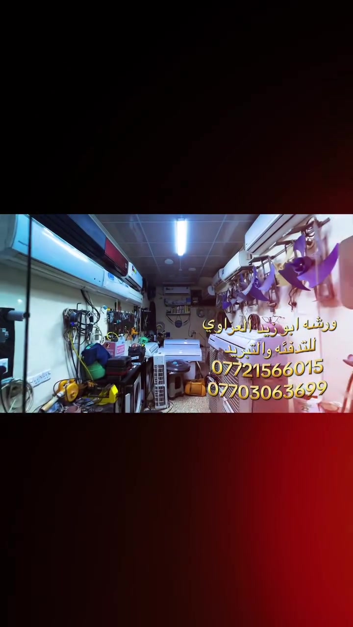 🔥❄️ ورشة أبو زيد العزاوي للتدفئة والتبريد ❄️🔥

لا تخلي الحر يعذبك… ولا البرد يفاجئك! 😎
إحنا نوصل لك ونحل المشكلة من أساسها 💪

🛠️ صيانة •بيع• شراء • تركيب 
❄️ جميع أنواع السبالت والمكيفات
🔧 فحص الأعطال ومعالجة مشاكل التبريد والتدفئة
🔩 توفير وتركيب قطع الغيار الاصليه
🚙 نجيك وين ماكنت داخل الموصل 

✅ شغل نظيف ومضمون
✅ خبرة وكفاءة بالعمل
✅ أسعار منافسة
✅ ضمان على العمل

📍 ورشة أبو زيد العزاوي للتدفئة والتبريد
شغلك ويانه مضمون… لأن عملنا هو البرهان 🔥

📞 للاتصال والحجز: ***********
     ***********   

#ورشة_ابو_زيد_العزاوي
#التدفئة_والتبريد
#سبالت
#صيانة_سبالت
#تركيب_سبالت
#الموصل
