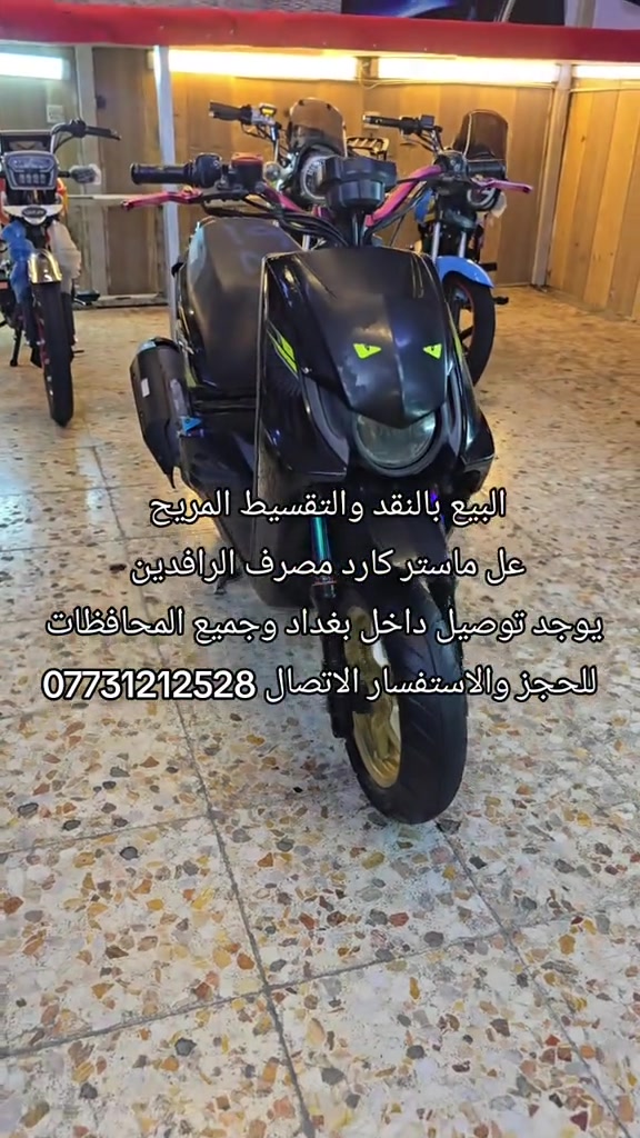 #بغداد_بصرة_موصل_الكويت_الخليج_دبي_ #ماكس_عدله_مخاسير❌🎌✈️طيراان #سكنس_جبلي_مخاسير🤘💔⚙️ #بغداد_العراق #دراجات_نارية🔥 

نص مكتوب في الصور:
- البيع بالنقد والتقسيط المريح
- عل ماستر كارد مصرف الرافدين
- يوجد توصيل داخل بغداد وجميع المحافظات
- للحجز والاستفسار الاتصال ***********