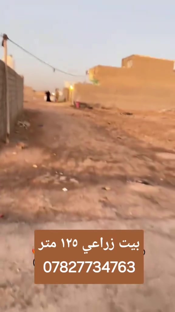 السلام عليكم
اعيد النشر ؟؟
بيت ١٢٥ متر زراعي
 صب مسلح واجة ٥ نزال ٢٥ بناء كله طابوك سيراميك كاشي حجر بتلو ارتفاعة متر وعشرين شغل درجئ اولئ 
كهرباء ماء كله دفن سحب نت يبعد عن الشارع ٤٠٠ متر العنوان خلف جامع الامام علي عليه السلام 
مكلف بالنشر اتصال ع الرقم 
***********
باقي التفاصيل موضحة بالفديو
