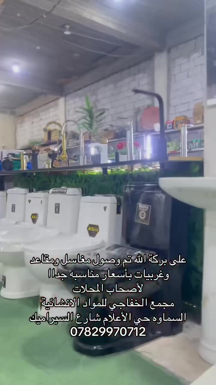 مغاسل • مقاعد • السماوه حي الأعلام