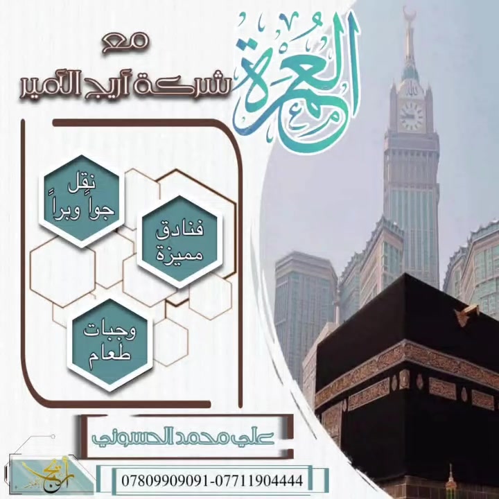 حين تكون الرحلة إلى أطهر البقاع، لا يكون السفر مجرد انتقال… بل موعدًا مع الطمأنينة، وذكرى لا تُنسى.

رحلات العمرة القادمة مع شركة اريج الامير 
قافله كربلاء للحج والعمرة 

رحلتك إلى مكة والمدينة تبدأ من هنا… فكن أحد ضيوف الرحمن

سوف يتوفر برنامج طيران
نظام الاقساط المريح بدون مقدمه 

عمرة الجو للموظفين –19/9/2026 

تفاصيل عمرة الموظفين:
3 ليالي المدينة المنورة 
4 ليالي مكة المكرمة

رحلة البر
بتاريخ 2026/9/19 

مع حضور مباريات كأس الخليج مع تذاكر كأس الخليج 

عدد أيام رحلات الجو:
3 ليالي في المدينة المنورة
7 ليالي في مكة المكرمة

عدد أيام رحلات البر:
2 ليلة في المدينة المنورة
6 ليالي في مكة المكرمة

للحجز والاستفسار:
***********
***********

شركة اريج الامير 
قافله كربلاء للحج والعمرة.
