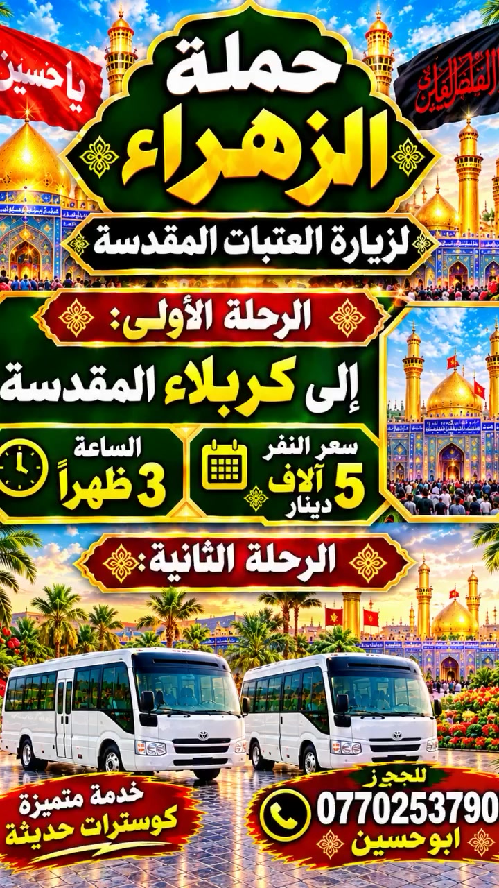 حملة الزهراء • كربلاء المقدسة • السبت ٣ ظهراً