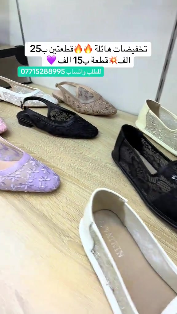 عرض الموسم ❤️تخفيضات هائلة 🔥سعر القطعة ب15 الف قطعتين ب25 الف💟القياسات المتوفرة مذكورة داخل الفديو ✅كلفة التوصيل 5 الف ✅زبوناتنا بضاعتنا كلهه تصنيع حصري لمحلاتنا كوالتي عالي واهم شي مريحات . ....للطلب او الاستفسار يرجى مراسلتنا على الخاص أو الواتساب *********** اجرة التوصيل 5 الف بغداد وكافة المحافظات 😊عرض مميز —-اشتري بمبلغ  100 الف او اكثر من منتوجاتنا واحصلي على توصيل مجاني بغداد وكافة المحافظات 😍العنوان…# بغداد…#حي البنوك…شارع الميثاق من جهه مطعم الملكة..مقبل استيكو ستور…او صيدلية سما الريان    #احذية #تسوق #بغداد العراق احذية طبية
