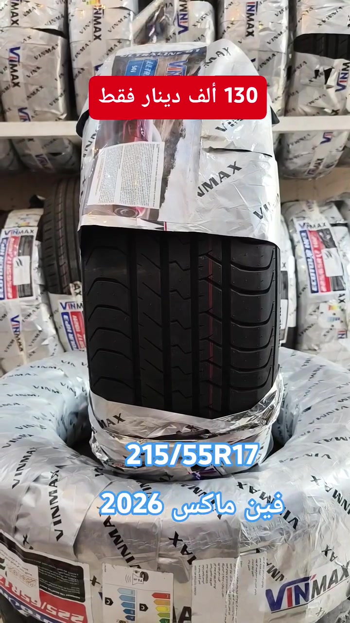 🚗 أقوى العروض من مجمع الحمداني! 🚗
​جدد إطارات سيارتك الآن بأفضل جودة وأنسب سعر في السوق! نوفر لكم إطارات فين ماكس الصينية الغنية عن التعريف بالاعتمادية والمتانة.
​💥 تفاصيل العرض الخاص:
​
​القياس: 215/55R17
​السعر : 130 ألف دينار فقط للزوج! (إطارين)
​📦 خدمة التوصيل:
​لا تشيل هم المسافة! توجد لدينا خدمة التوصيل السريع إلى جميع محافظات العراق 🚖 العراق من شماله لجنوبه.
​📍 العنوان:
​واسط - النعمانية - شارع 13 - مقابل مول ركن الولاية.
​📞 للحجز والاستفسار:
​اتصل بنا مباشرة أو راسلنا عبر الواتساب على الرقم:
👉 ***********
