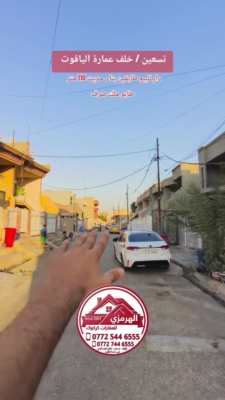♦️ أعلان 143 ♦️
ملاحظة / 💰 سعر في نهاية الفيديو وقابل للتفاوض
📌#دار_للبيع طابقين بناء جديد زيرو نظام دكت تبريد مركزي
📍#الموقع/ تسعين القديمة - خلف عمارة الياقوت
📐#المساحة/ 110 متر  📏 الواجهة/ 7 متر
📋#طابو_ملك_صرف
💰 للسعر تابع قناة عقارات الهرمزي في تلكرام https://t.me/alhirmizi_kirkuk
☎️ للطلب أو لعرض عقارك تواصل مع رقم 
            *********** 📞
            *********** 📞
            *********** 📞 
--------------------------------
📍عنوان المكتب / تسعين _ مقابل قسم تعليم المهني
