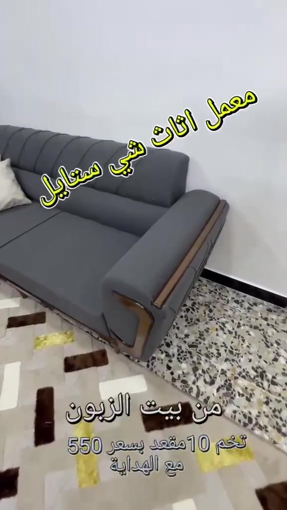 كنب • ديكور • بغداد