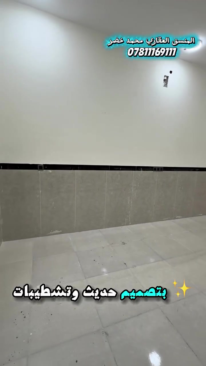 🏠 شقة للإيجار – البلدية | خلف ياسين خريبط

✨ شقة بتصميم حديث وتشطيبات كولتي عالية وبناء حديث، تقع في الطابق الثاني ومجهزة بالكامل بالماء والكهرباء.

🔹 صالة استقبال كبيرة
🔹 موزع واسع
🔹 مطبخ
🔹 حمام + تواليت
🔹 غرفة منام
🔹 مناسبة جداً للإيجار العائلي

💰 الإيجار: 600 ألف دينار شهرياً
📌 قابل للتفاوض

📞 للاستفسار والتواصل: ***********
👤 المنسق العقاري: محمد خضر

✨ شقة بتصميم حديث وتشطيبات كولتي عالية وبناء حديث، تقع في الطابق الثاني ومجهزة بالكامل بالماء والكهرباء.

🔹 صالة استقبال كبيرة
🔹 موزع واسع
🔹 مطبخ
🔹 حمام + تواليت
🔹 غرفة منام
🔹 مناسبة جداً للإيجار العائلي

💰 الإيجار: 600 ألف دينار شهرياً
📌 قابل للتفاوض

📞 للاستفسار والتواصل: ***********
👤 المنسق العقاري: محمد خضر
