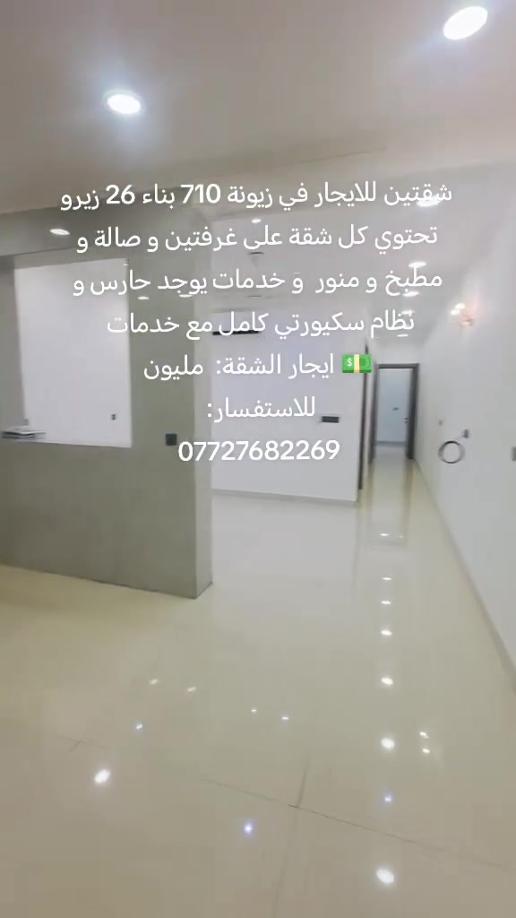 🛑شقتین للايجار في زيونة 710 بناء 26 زیرو 

✅تحتوي كل شقة على غرفتين و صالة و 
مطبخ وصنور و خدمات 
✅يوجد حارس ونظام سکيورتي كامل مع خدمات 

 💵ایجار الشقة: مليون 

📞للاستفسار: 
***********
