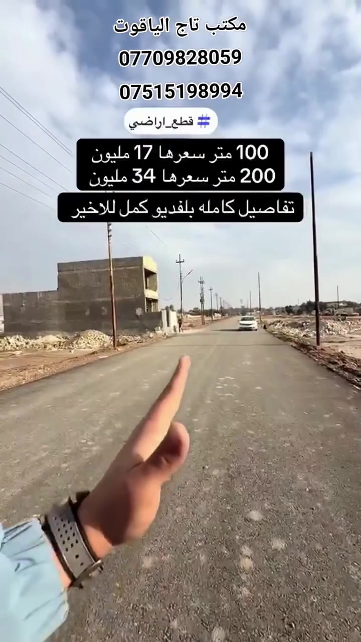 فرصة ذهبية للتملّك والاستثمار العقاري في بغداد - منطقة الدوانم بجانب منطقة الري!
إذا كنت تبحث عن السكن الراقي أو الاستثمار المضمون، مكتب تاج الياقوت يقدم لك قطع أراضي مميزة وقريبة من جميع الخدمات والمناطق الحيوية. 

​🔹 التفاصيل والمساحات:

​مساحة 100 متر | السعر: 17 مليون فقط.

​مساحة 200 متر | السعر: 34 مليون فقط.

​الطابو: زراعي سند 25 حجة تصرف.

​الخدمات: متكاملة (كهرباء، ماء، تبليط).

​شاهِد الفيديو كاملاً لتتعرف على كافة التفاصيل والموقع على الطبيعة! 🎥

​📞 للحجز والاستفسار، يرجى الاتصال بالأرقام التالية:

***********

***********

​مكتب تاج الياقوت — دليلك الأفضل نحو عقارك المثالي. 🔑

​#قطع_ارراضي #عقارات_بغداد #مكتب_تاج_الياقوت #استثمار_عقاري #اراضي_للبيع #الدوانم #الري
