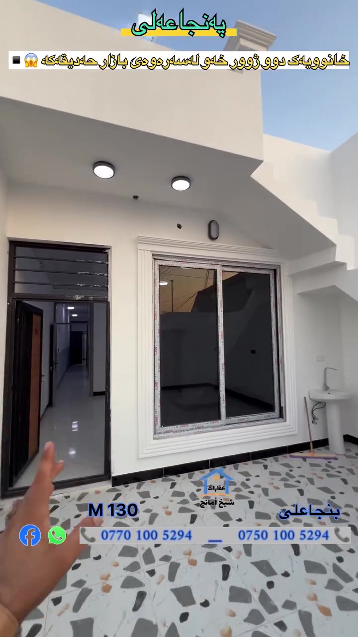 🔸بنجاعلى  /دار 130 M صفر مامسكون فرول مواصفات 😱 ▪️
📍الموقع📌قريب سوق حديقه  او جامع القدر▪️🔘

الدار يتكون من - 2 غرفة نوم 
عنده ماى حلوو بين كل يوم بيوم 

سعر الدار / 42 مليون مجال
فرع / عريض وكامل خدمات

📍 للأستفسار 
📍بۆ زانینی زانیاری پەیوەندی بکەن

*********** 📞🤙

*********** 📞🤙

#كركوك_ #بنجاعلي
