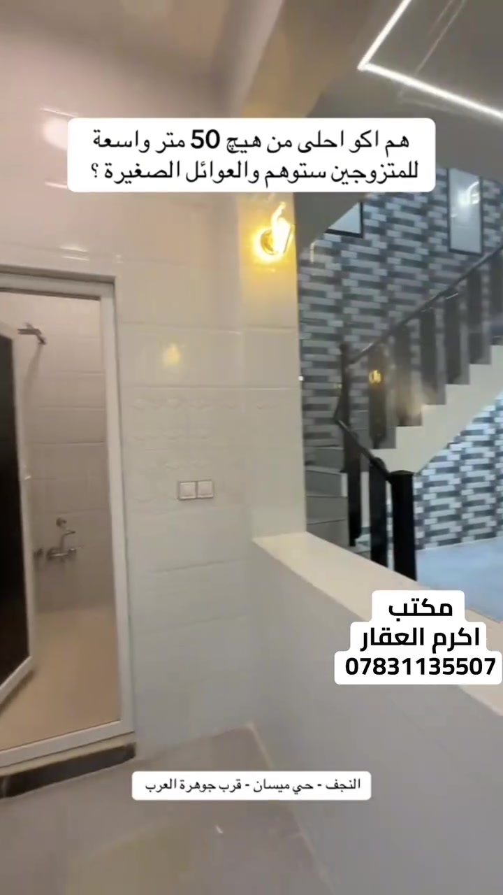 مكتب اكرم الحاتمي للعقار    ***********
==================================

          دار للبيع المساحة 50 متر طابو صرف 

     حي ميسان قطاع 35 عرض الشارع 10 متر 

                         قرب شارع النخيل                                       
==================================
                              طابقين    
                       
          الطابق الاول \  صالة مفتوحة ع مطبخ  

                     وصحيات ومكشوفة 

                الطابق الثاني/  غرفتين وصالة 
                       
             البيت بناء جناي صب كونكريت          
           
               السعر  83 مليون وبي مجال 
 
للاستفسار الاتصال بالرقم  *********** وات سآب 

  او مراجعة المكتب/ عنوان المكتب النجف الكوفة 
  
    حي ميسان شارع الكيات مقابل اسواق حليم
