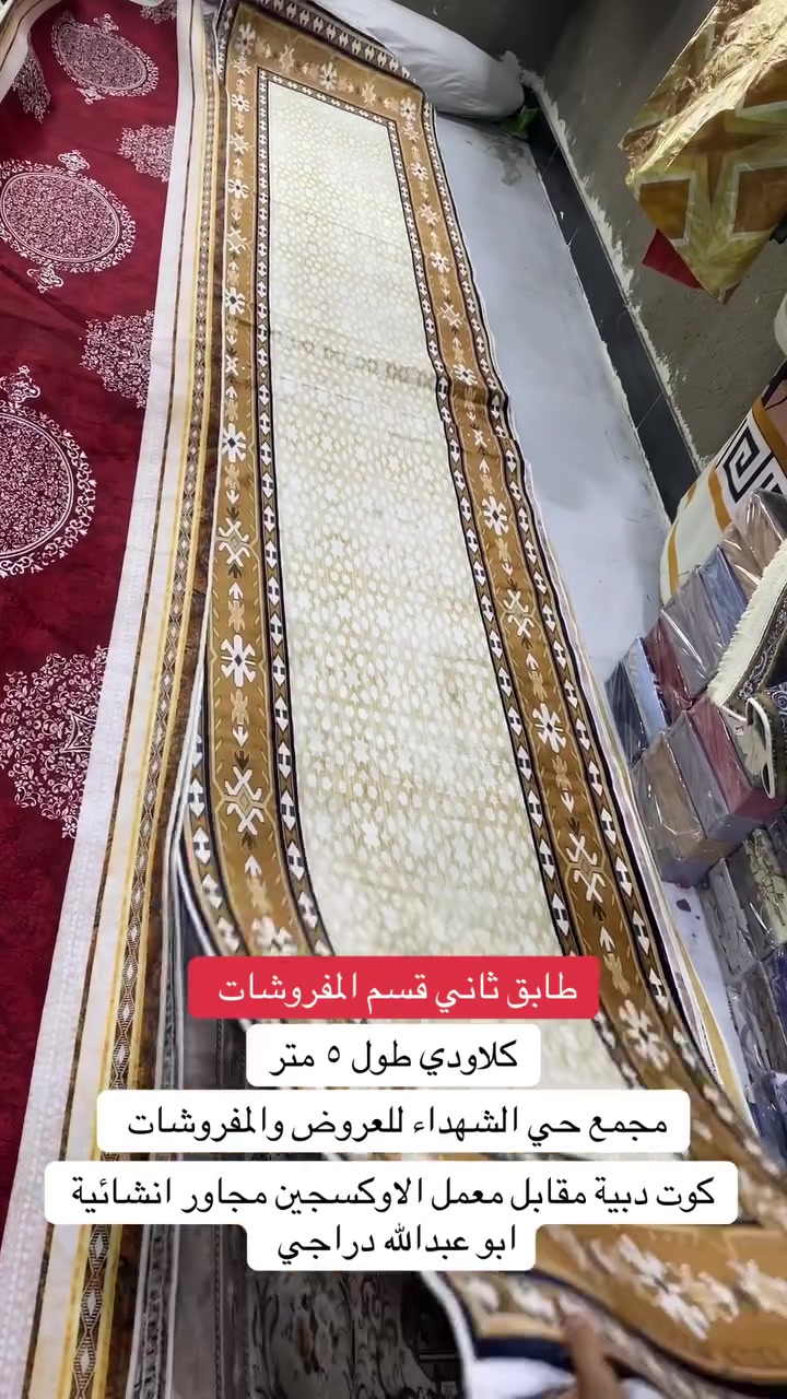 علق واخذ هدية 
طابق ثاني قسم المفروشات 
كلاودي طول خمسة متر مخمل قديفة ظهر كوباي 
سعر الزوج ٣٥ الف 
للحجز مراسلة الصفحة او واتس ***********
مجمع حي الشهداء للعروض والمفروشات 
كوت دبية مقابل معمل الاوكسجين مجاور انشائية ابو عبدالله دراجي
