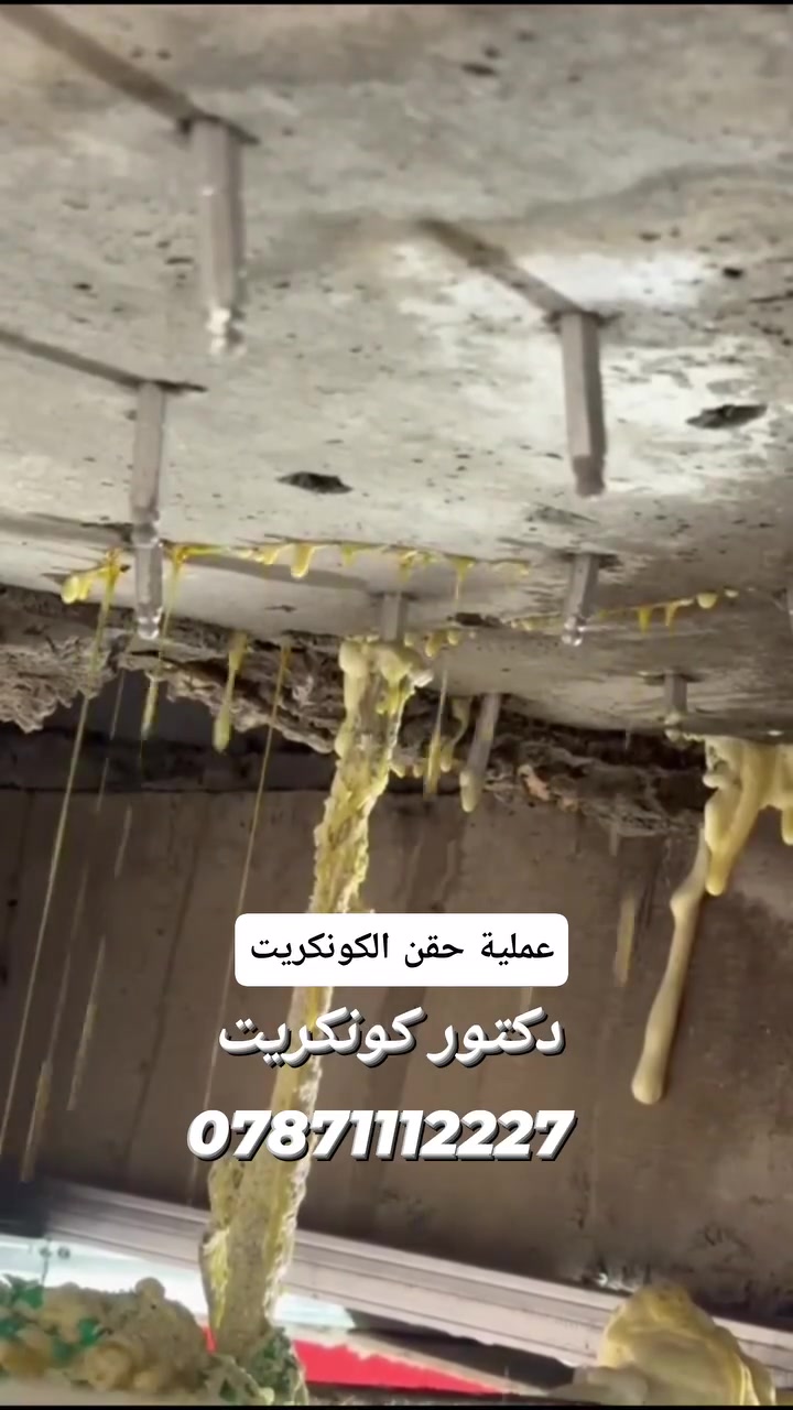 الرمادي • حقن كونكريت • عزل مائي
