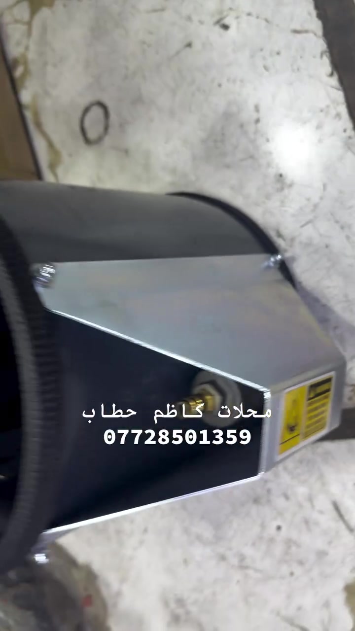 محلات كاظم حطاب
قطع غيار مضخات الكونكريت والخباطات
🇹🇷 استيراد خاص | 🚚 توصيل لجميع العراق
📲 ***********

 #مش #كونكريت #مضخات #العراق #بغداد
