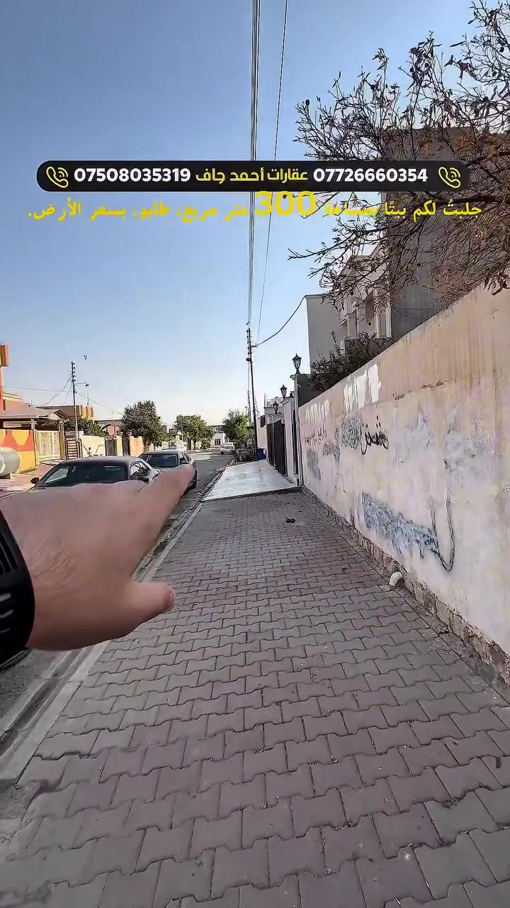 🏡 بيت 300م² طابو للبيع
💰 بسعر الأرض
📩 للمزيد من التفاصيل، راسلونا خاص أو اتصلوا بنا.

.*********** | ***********
