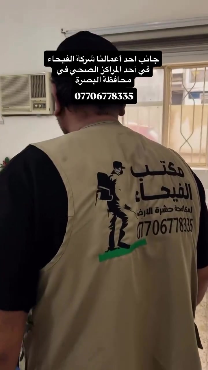 مكافحة حشرات • حشرة الارضه • ضمان ٥ سنوات