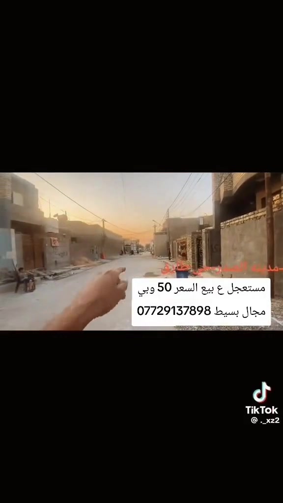 :
🏠 بيت للبيع – بيع مستعجل
📍 بغداد / مدينة حي طارق – 
🔹 المساحة: 100 م²
🔹 الواجهة: 5 متر
🔹 النزال: 20 متر
🔹 موقع مميز، قريب من معمل الغاز
🔹 قريب من فرع المضخة ومقابل شارع 15
🔹 البيت قريب جداً من الشارع؛ من تدخل الفرع تقريباً خامس بيت ببداية الفرع
💰 السعر: 50 مليون
🤝 والسعر قابل للتفاوض للجادين
📞 للاتصال والواتساب: ***********