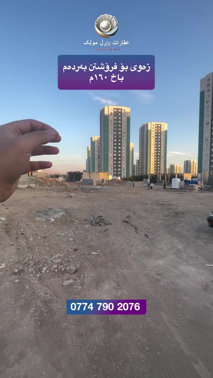 میران سیتی • ١٦٠م • جنب حديقة