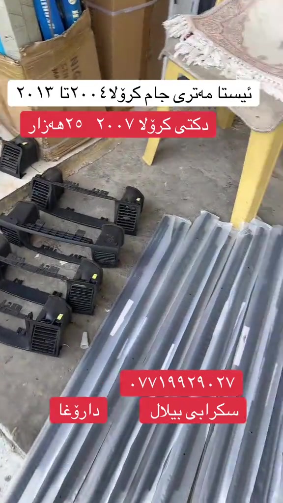 قطع كرولا • ٢٠٠٤-٢٠١٣ • سكراب