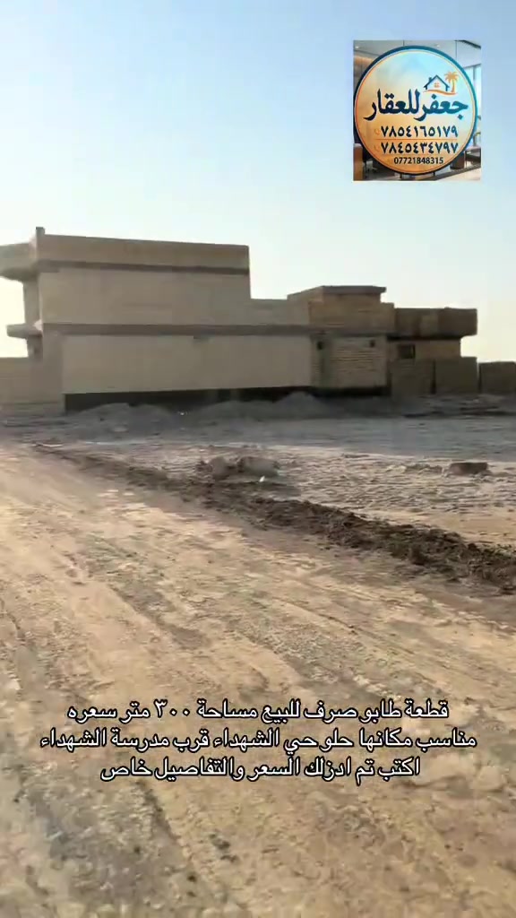 🏡 قطعة طابو صرف للبيع – قضاء سومر / حي الشهداء

📐 المساحة: 300 متر
📍 الموقع: حي الشهداء
🛣️ الشارع: 10 أمتار
💰 السعر: مناسب جداً

📩 اكتب تم يجيك السعر والتفاصيل خاص.

📞 للاستفسار:
***********
***********
***********

🏠 جعفر للعقار

