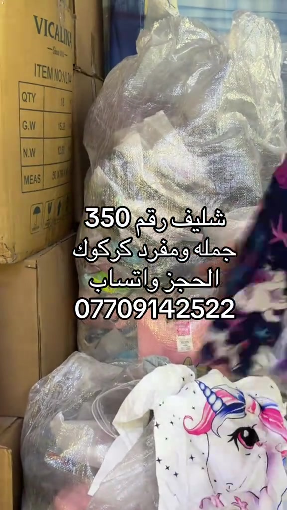 

نص مكتوب في الصور:
- شليف رقم 350 جملة ومفرد كركوك الحجز واتساب ***********